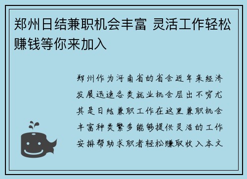 郑州日结兼职机会丰富 灵活工作轻松赚钱等你来加入