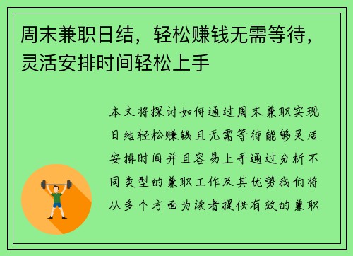 周末兼职日结，轻松赚钱无需等待，灵活安排时间轻松上手