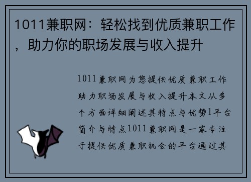 1011兼职网：轻松找到优质兼职工作，助力你的职场发展与收入提升