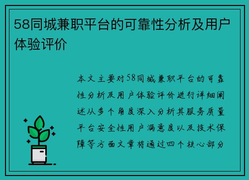 58同城兼职平台的可靠性分析及用户体验评价