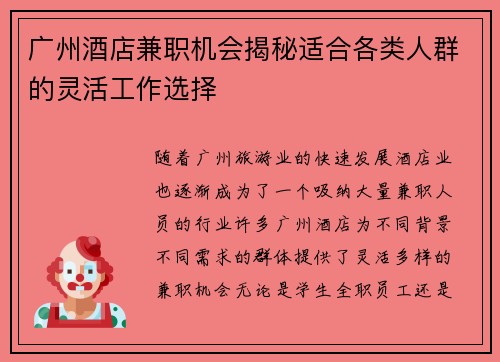 广州酒店兼职机会揭秘适合各类人群的灵活工作选择