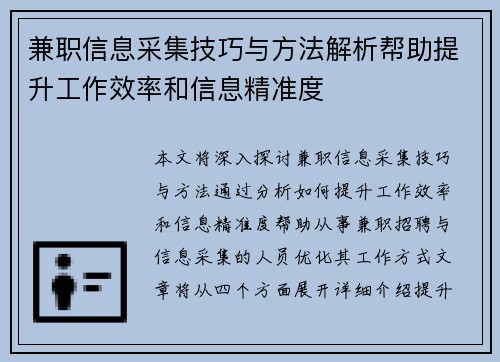 兼职信息采集技巧与方法解析帮助提升工作效率和信息精准度