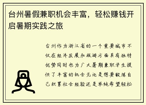 台州暑假兼职机会丰富，轻松赚钱开启暑期实践之旅