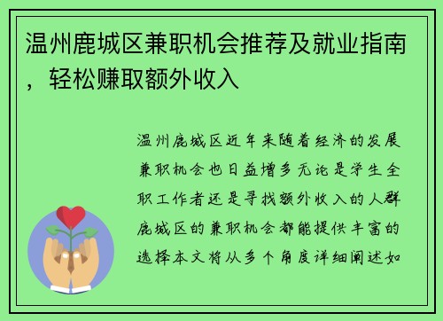 温州鹿城区兼职机会推荐及就业指南，轻松赚取额外收入