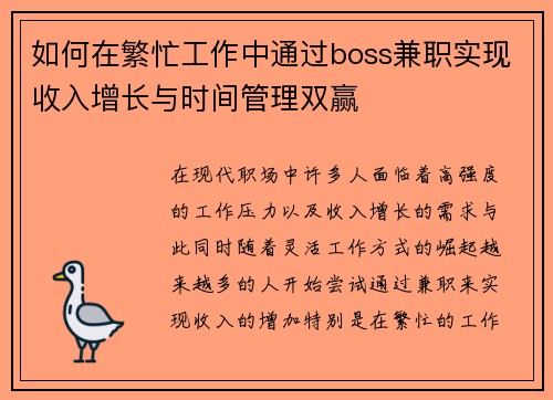 如何在繁忙工作中通过boss兼职实现收入增长与时间管理双赢