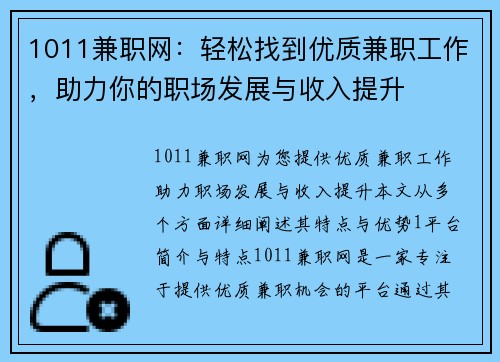 1011兼职网：轻松找到优质兼职工作，助力你的职场发展与收入提升