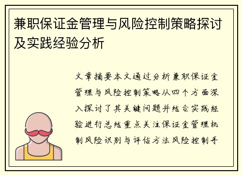 兼职保证金管理与风险控制策略探讨及实践经验分析