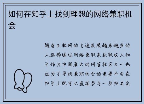如何在知乎上找到理想的网络兼职机会