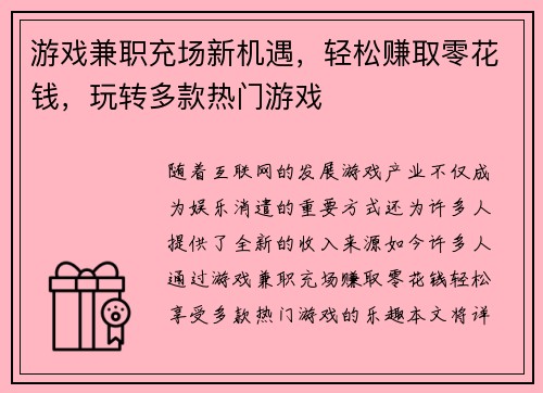 游戏兼职充场新机遇，轻松赚取零花钱，玩转多款热门游戏