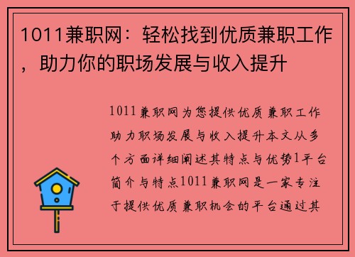 1011兼职网：轻松找到优质兼职工作，助力你的职场发展与收入提升