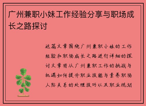 广州兼职小妹工作经验分享与职场成长之路探讨