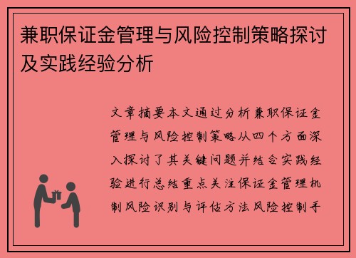 兼职保证金管理与风险控制策略探讨及实践经验分析