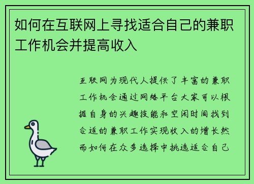 如何在互联网上寻找适合自己的兼职工作机会并提高收入