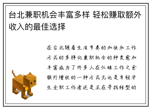台北兼职机会丰富多样 轻松赚取额外收入的最佳选择