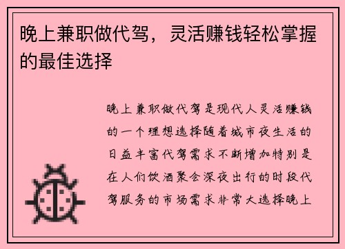 晚上兼职做代驾，灵活赚钱轻松掌握的最佳选择