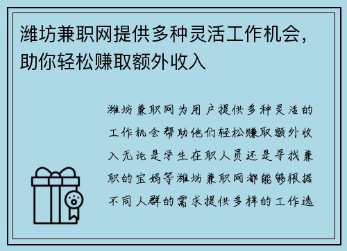 潍坊兼职网提供多种灵活工作机会，助你轻松赚取额外收入