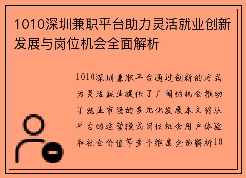 1010深圳兼职平台助力灵活就业创新发展与岗位机会全面解析