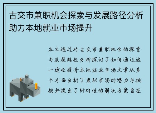 古交市兼职机会探索与发展路径分析助力本地就业市场提升