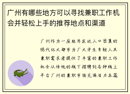 广州有哪些地方可以寻找兼职工作机会并轻松上手的推荐地点和渠道