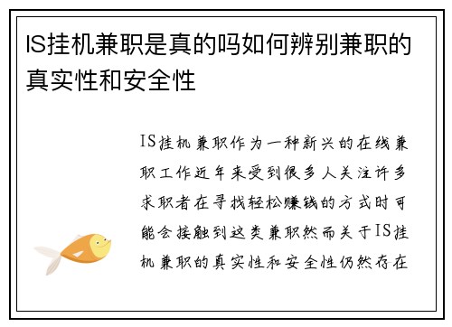 IS挂机兼职是真的吗如何辨别兼职的真实性和安全性
