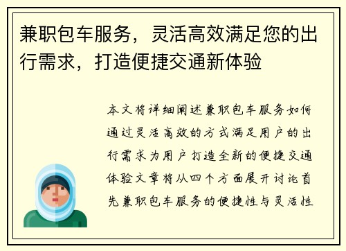 兼职包车服务，灵活高效满足您的出行需求，打造便捷交通新体验