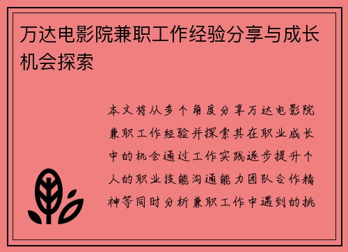 万达电影院兼职工作经验分享与成长机会探索