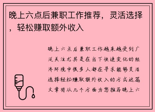 晚上六点后兼职工作推荐，灵活选择，轻松赚取额外收入