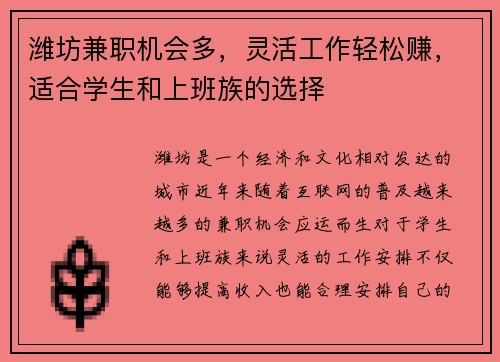 潍坊兼职机会多，灵活工作轻松赚，适合学生和上班族的选择
