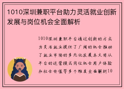 1010深圳兼职平台助力灵活就业创新发展与岗位机会全面解析