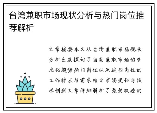 台湾兼职市场现状分析与热门岗位推荐解析