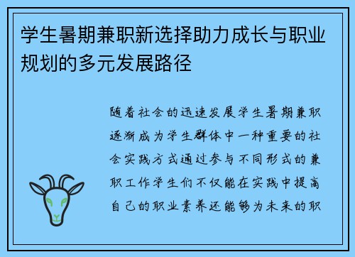 学生暑期兼职新选择助力成长与职业规划的多元发展路径