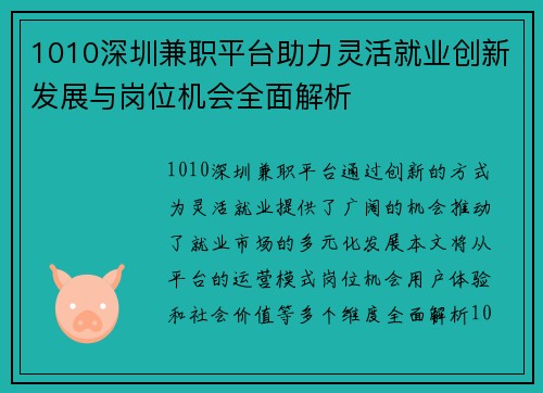 1010深圳兼职平台助力灵活就业创新发展与岗位机会全面解析