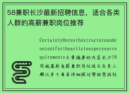 58兼职长沙最新招聘信息，适合各类人群的高薪兼职岗位推荐