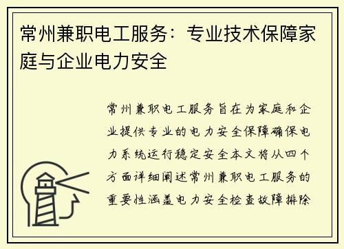 常州兼职电工服务：专业技术保障家庭与企业电力安全