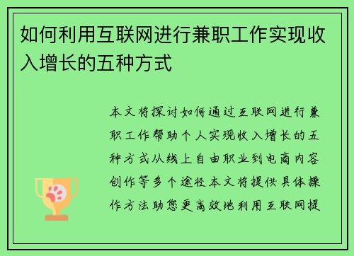 如何利用互联网进行兼职工作实现收入增长的五种方式
