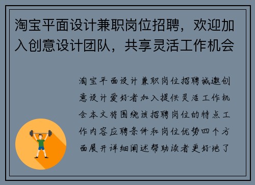 淘宝平面设计兼职岗位招聘，欢迎加入创意设计团队，共享灵活工作机会