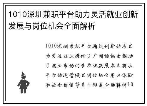 1010深圳兼职平台助力灵活就业创新发展与岗位机会全面解析