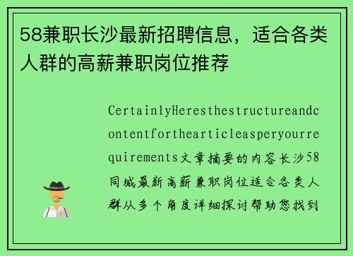 58兼职长沙最新招聘信息，适合各类人群的高薪兼职岗位推荐