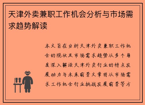 天津外卖兼职工作机会分析与市场需求趋势解读