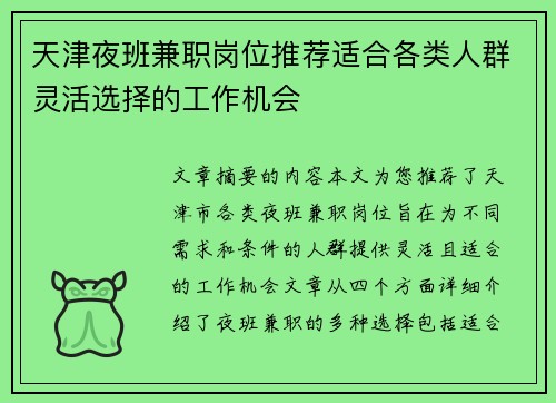天津夜班兼职岗位推荐适合各类人群灵活选择的工作机会