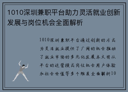 1010深圳兼职平台助力灵活就业创新发展与岗位机会全面解析