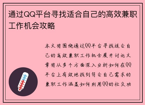 通过QQ平台寻找适合自己的高效兼职工作机会攻略
