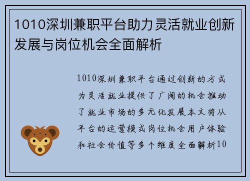 1010深圳兼职平台助力灵活就业创新发展与岗位机会全面解析
