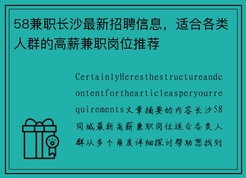 58兼职长沙最新招聘信息，适合各类人群的高薪兼职岗位推荐