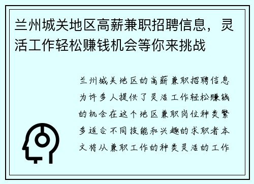 兰州城关地区高薪兼职招聘信息，灵活工作轻松赚钱机会等你来挑战