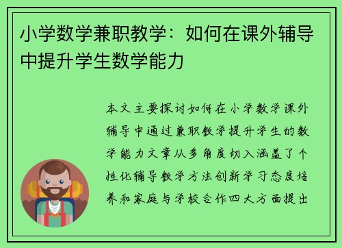 小学数学兼职教学：如何在课外辅导中提升学生数学能力