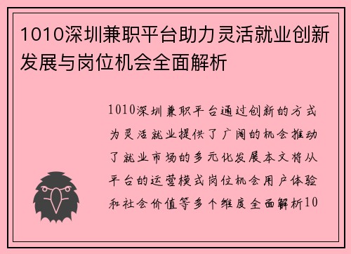 1010深圳兼职平台助力灵活就业创新发展与岗位机会全面解析