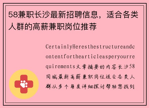 58兼职长沙最新招聘信息，适合各类人群的高薪兼职岗位推荐