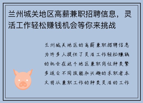 兰州城关地区高薪兼职招聘信息，灵活工作轻松赚钱机会等你来挑战