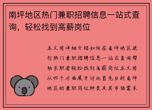 南坪地区热门兼职招聘信息一站式查询，轻松找到高薪岗位